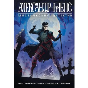 Комикс Александр Шепс. Мистический Детектив (твердый переплет)