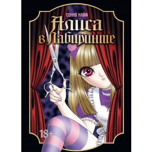 Манга Алиса в лабиринте