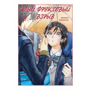 Манга Алый фруктовый взрыв. Том 2