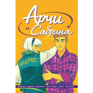 Комикс Арчи и Сабрина. Том 2