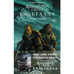 Комикс Assassin’s Creed: Вальгалла. Песнь Славы