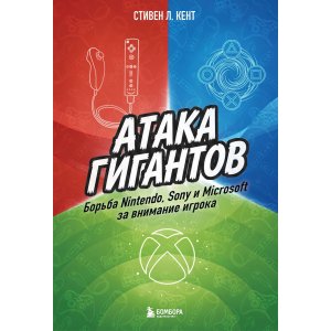 Книга Атака гигантов: Борьба Nintendo, Sony и Microsoft за внимание игрока