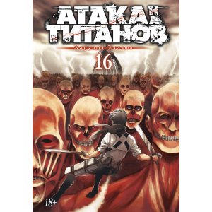 Манга Атака на титанов. Книга 16