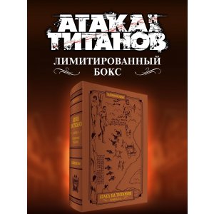 Манга Атака на титанов. Коллекционный лимитированный бокс манги
