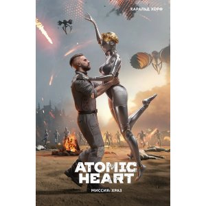 Книга Atomic Heart. Миссия: ХРАЗ