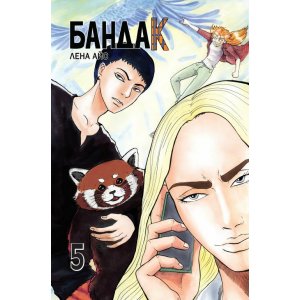 Манга Бандак. Том 5