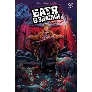 Комикс Батя в здании. 10 лет спустя