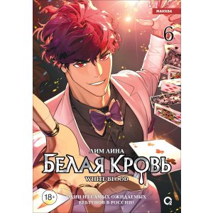 Манга Белая кровь. Том 6