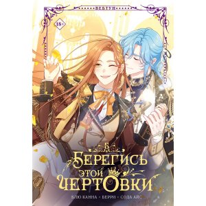 Манга Берегись этой чертовки. Том 5