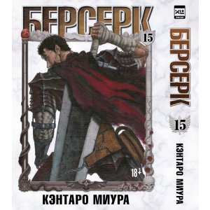Манга Берсерк. Том 15