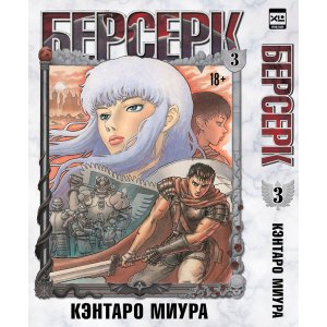 Манга Берсерк. Том 3