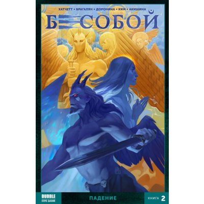 Комикс Бесобой (2017) Том 2: Падение