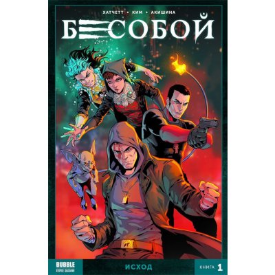 Комикс Бесобой (2017). Том 1. Исход (мягкий переплет)
