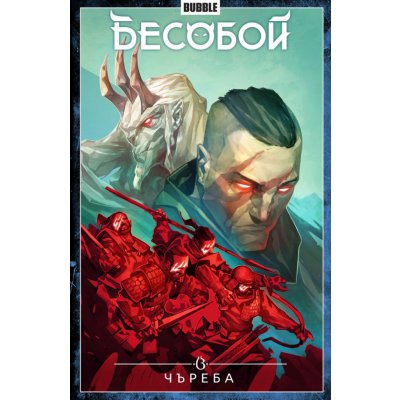 Комикс Бесобой. Том 9. Чъреба