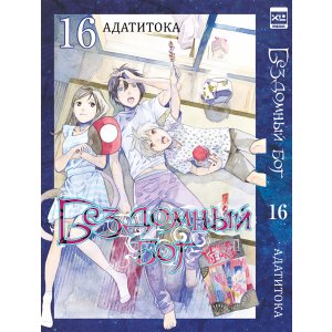 Манга Бездомный бог. Том 16