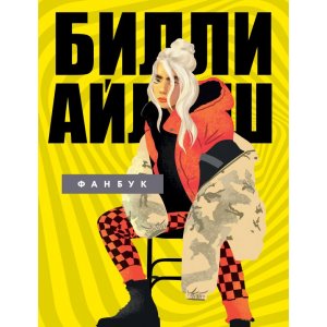 Энциклопедия Билли Айлиш. Фанбук