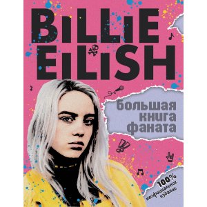 Энциклопедия Billie Eilish. Большая книга фаната