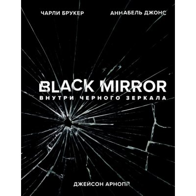 Энциклопедия Black Mirror. Внутри Черного Зеркала