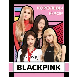 Энциклопедия BLACKPINK. Королевы K-POP