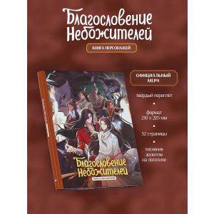 Книга Благословение небожителей. Книга персонажей
