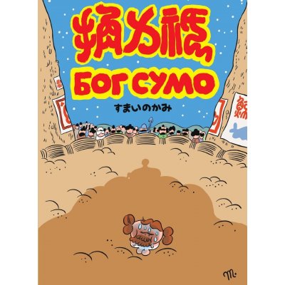 Комикс Бог сумо