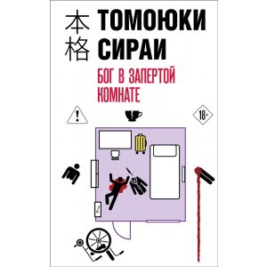 Книга Бог в запертой комнате