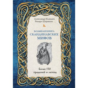 Книга Большая книга скандинавских мифов. Более 150 преданий и легенд