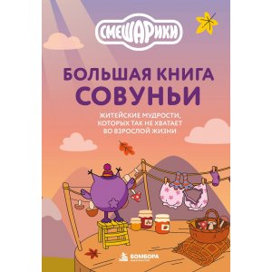 Книга Большая книга Совуньи. Житейские мудрости, которых так не хватает во взрослой жизни