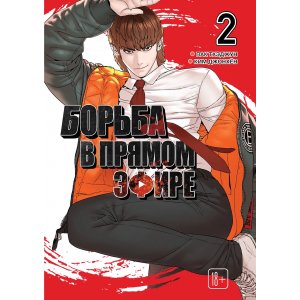 Манга Борьба в прямом эфире. Том 2