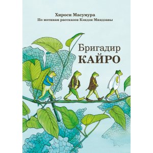 Манга Бригадир Кайро
