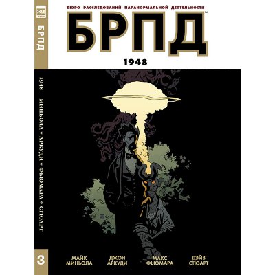 Комикс БРПД. 1948