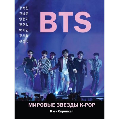 Энциклопедия BTS. Мировые звезды K-POP