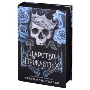 Книга Царство проклятых