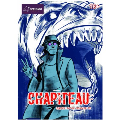 Комикс CHAPITEAU. Одним богом больше №2