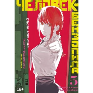 Манга Человек-бензопила. Кн. 5. Купание в ванне. Чувства собаки