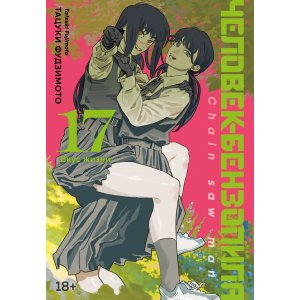 Манга Человек-бензопила. Книга 17. Вкус жизни