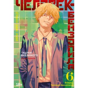 Манга Человек-бензопила. Книга 6. Вперед, Человек-бензопила!