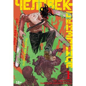 Манга Человек-бензопила. Книга 1 Пес и бензопила. Бензопила против нетопыря