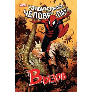 Комикс Человек-Паук. Вызов. Том 2