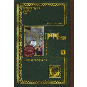 Манга Черный музей. Призрак и леди. Том 1