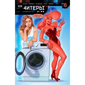 Комикс Читеры. Том 6. Клиффхэнгер