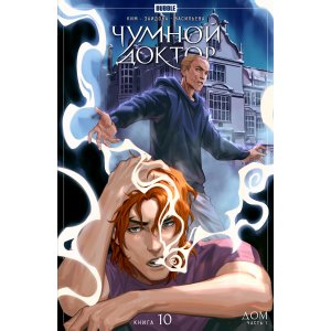 Комикс Чумной Доктор. Том 10. Дом