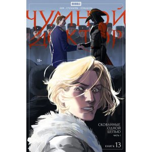 Комикс Чумной Доктор. Том 13. Скованные одной цепью. Часть 1
