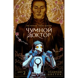 Комикс Чумной Доктор. Том 2. Золотой цветок