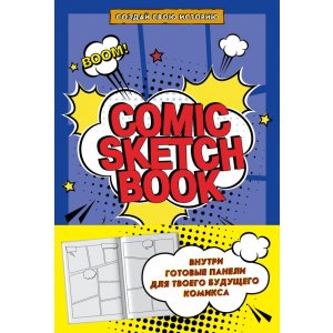 Блокнот Comic Sketchbook: Создай свою историю