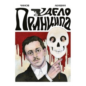 Комикс Дело Принципа (обложка Екатерины Волжиной)