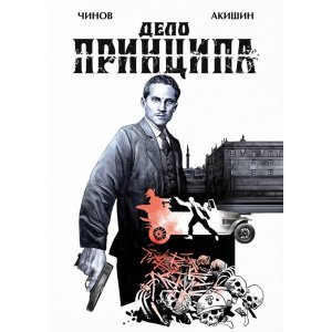 Комикс Дело Принципа (обложка Ильи Воронина)