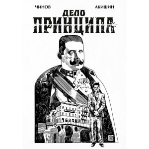 Комикс Дело Принципа (с автографом автора)