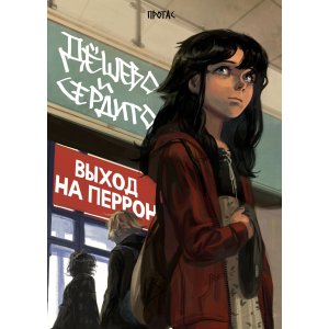 Комикс Дешево и сердито. Том 3. Выход на перрон