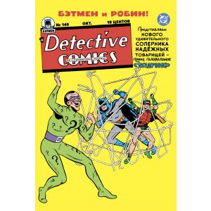 Комикс Detective Comics #140. Первое появление Загадочника